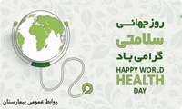 روز جهانی بهداشت و سلامت