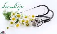  روز بزرگداشت ابوعلی سینا و روز پزشک مبارک باد