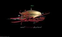 سالروز شهادت حضرت علی بن موسی‌الرضا علیه‌السلام