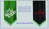 سالروز شهادت امام حسن عسکری(ع) وآغاز امامت منجی عالم بشریت حضرت مهدی (عج)