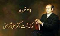 یاد دکتر علی شریعتی گرامی باد