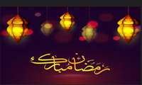 ماه مبارک رمضان