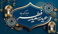 عید سعید فطر