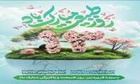 روز طبیعت مبارک