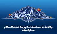 میلاد هشتمین اختر تابناک آسمان امامت، امام رضا (ع)، مبارک باد