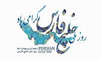 روز ملی خلیج فارس  ۱۰ اردیبهشت گرامی باد