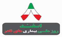 روز جهانی بیماری‌های نادر؛ تأکید بر آگاهی، همدلی و حمایت از بیماران در بیمارستان زعیم