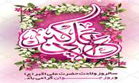 ولادت حضرت علی‌اکبر (ع) و بزرگداشت روز جوان مبارک باد 