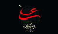 تسلیت سالروز شهادت مولی الموحدین، حضرت علی (ع) 