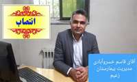 انتصاب مدیریت بیمارستان زعیم