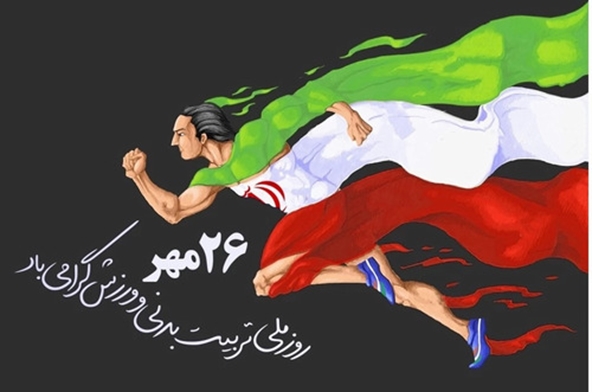 گرامیداشت روز تربیت بدنی