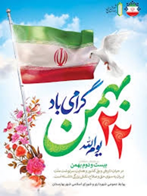 بهمن، سالروز پیروزی شکوهمند انقلاب اسلامی ایران گرامی باد