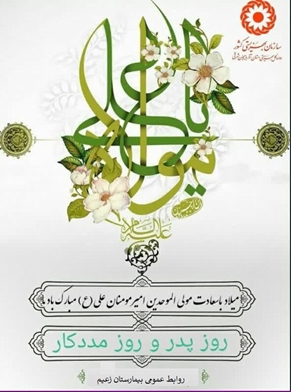 ولادت حضرت علی (ع)، روز پدر و روز مددکاری اجتماعی گرامی باد