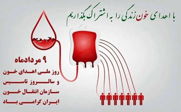 روز جهانی اهدای خون؛ تجلی ایثار و حیات
