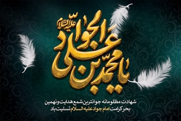 شهادت حضرت امام جواد (ع) تسلیت باد