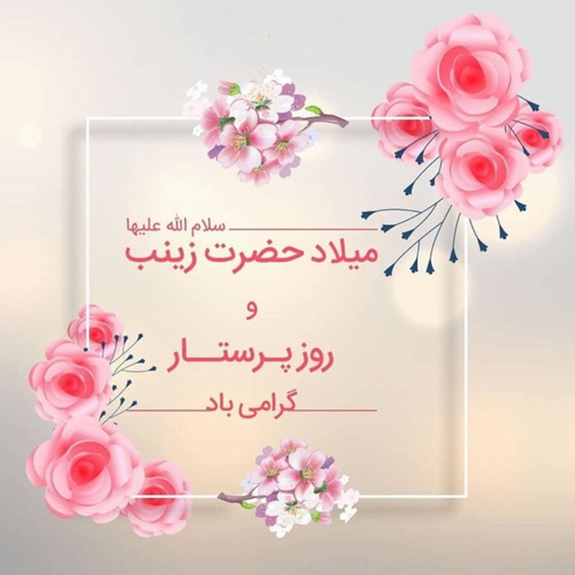 گرامیداشت روز پرستار