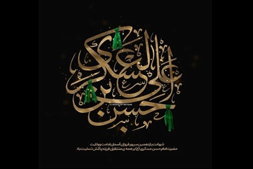 شهادت امام حسن عسکری (ع) و آغاز امامت منجی زمان (عج) تسلیت باد