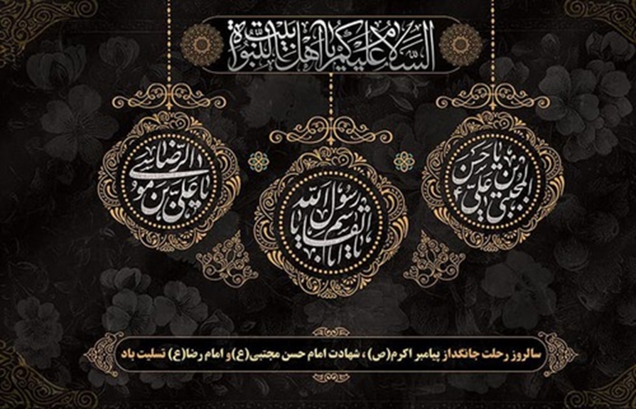 پیام بیمارستان زعیم تسلیت به مناسبت رحلت پیامبر اکرم (ص) و شهادت امام حسن مجتبی (ع)