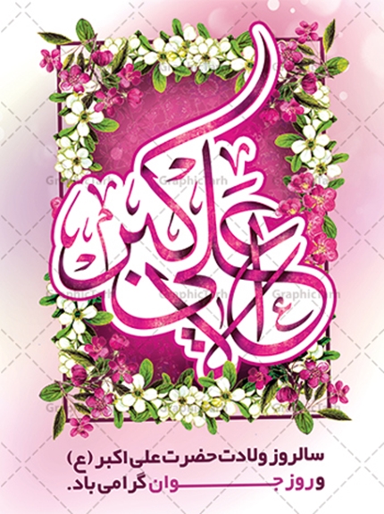 ولادت حضرت علی‌اکبر (ع) و بزرگداشت روز جوان مبارک باد 