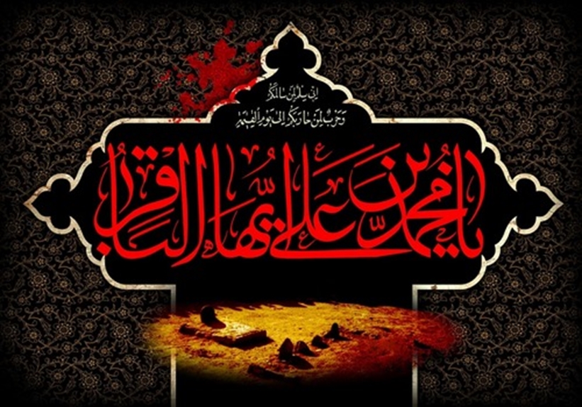 شهادت امام محمد باقر (ع)، شکافنده علم و دانش، تسلیت باد