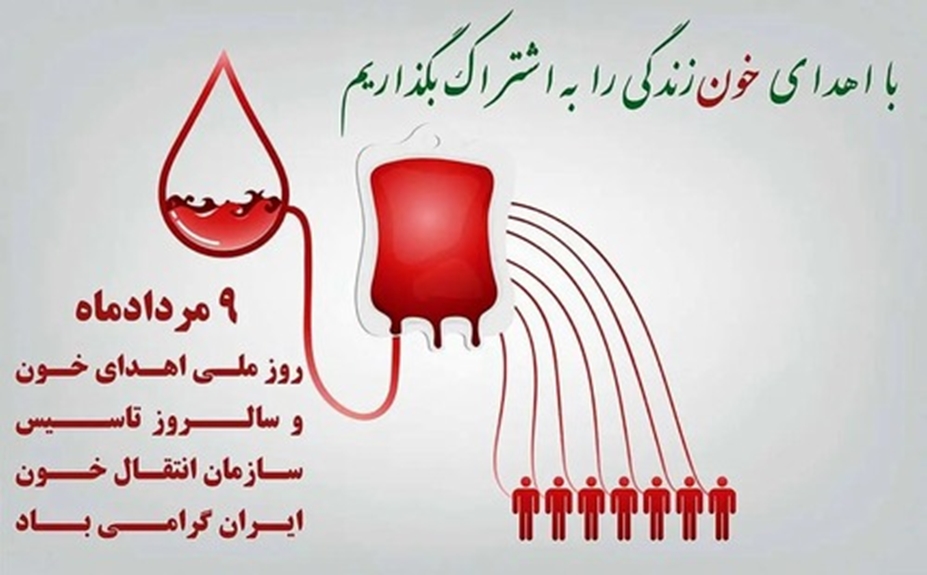 روز جهانی اهدای خون؛ تجلی ایثار و حیات