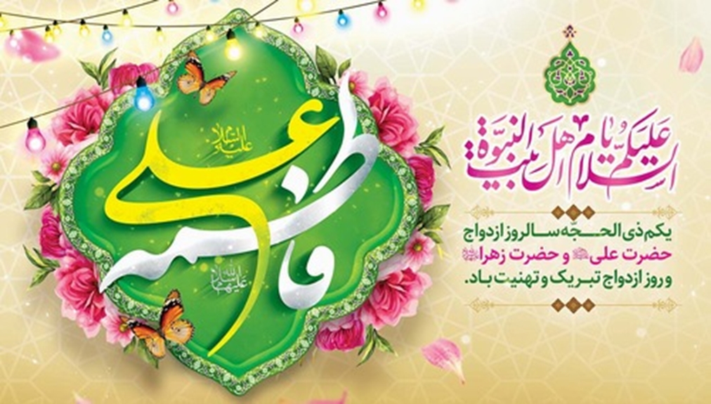  سالروز ازدواج حضرت علی (ع) و حضرت فاطمه (س) گرامی باد