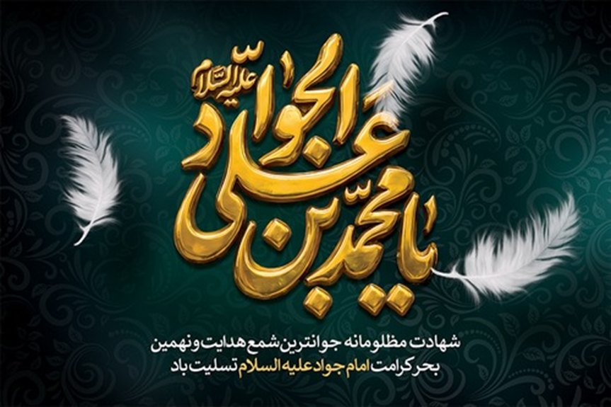 شهادت حضرت امام جواد (ع) تسلیت باد