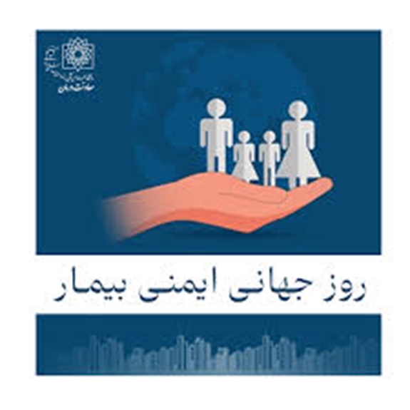 روز جهانی ایمنی بیمار گرامی باد