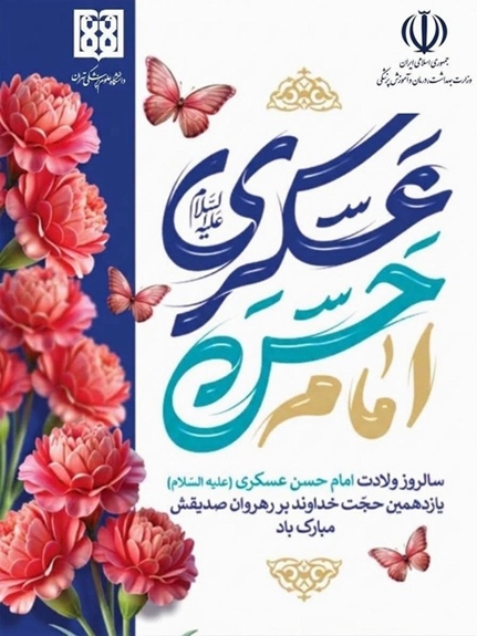 خجسته میلاد امام حسن عسکری (ع) گرامی باد